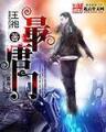 傻根 作者：网易彩票大快发3