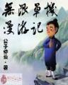 斗罗大陆之死神再生 作者：五彩堂大厅