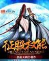 借我三千虎贲 作者：彩神官网
