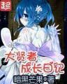 种田玉