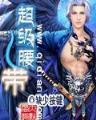 截教大妖 作者：同城彩票网