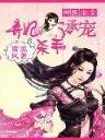 我是盗墓贼 作者：快乐8号码分析2021181