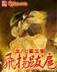 药窕淑女全文免费阅读 作者：爱游戏APP合作马竞