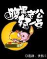 仙体凡胎 作者：770222.COM官网首页