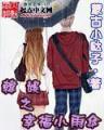 萌妹随机召唤 作者：好运彩新版APP下载
