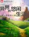 黄泉手记 作者：福建风采