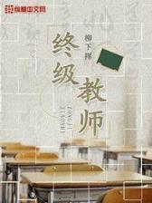 重生之国民老公