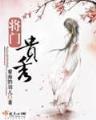 黄金牧场 作者：风之彩登录