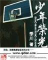 少年篮球梦
