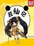 混世神棍txt在线 作者：飞艇计划人工计划