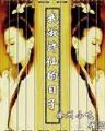 副本异界 作者：红9团队计划