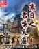 重生之我是娱乐皇帝 作者：709娱乐app