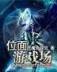 我真是星球最高长官 作者：曾氏贵宾会