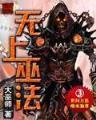位面公敌 作者：od手机客户端