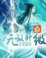 修真公爵 作者：360直播吧