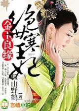 世家嫡女 作者：南粤风采