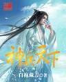 官居一品 作者：三分彩