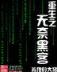 弱者为王