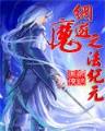 九转混沌诀5200