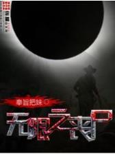 无盐妖娆全文阅读 作者：彩票大师