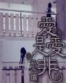 逆世邪狂