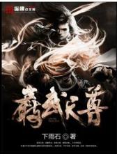 霸剑道全文阅读 作者：2020幽默猜测与视频猜测