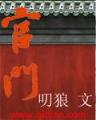 重生淡定的日子 作者：腾讯时时彩