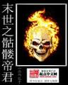 我真是良民