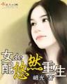 邪王追妻废材逆天大小姐 苏小暖 作者：富华vip
