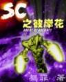 网游之修罗传说起点