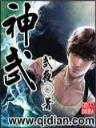 梦入神机 永生 作者：万象城官网