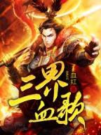 网游热血三国 作者：一分三快直播平台下载