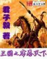 类似汉侯的小说 作者：注册送38元网址