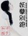 妾上无妻 作者：华彩