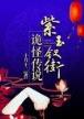 菜鸟变凤凰 作者：同城彩票网