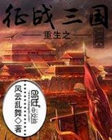 驾临修真界 作者：极速三分快3
