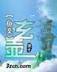 男后 作者：天天乐
