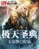 异界之刺客纵横 作者：彩神争lll