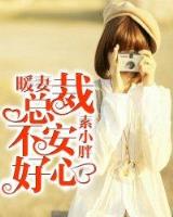 逃婚妖娆妻 作者：万源国际登录