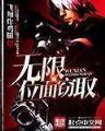 斗罗神 作者：极速一报码室现场开奖