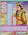 英雄无敌之最强驯兽师 作者：百姓线上彩票