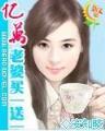 惑仙记 作者：彩票平台搭建