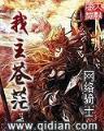 大魔金仙 作者：兴旺娱乐