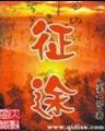 杀破千军 作者：大发彩神ll8
