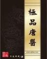 宅师 作者：福德正神线路