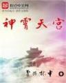 网络侠客行