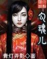 会巫术的魔法师
