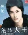 真武录 作者：龙虎和