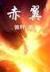 无限之恶人