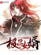 直播之极限巨星 作者：香港财神彩神网站彩霸王